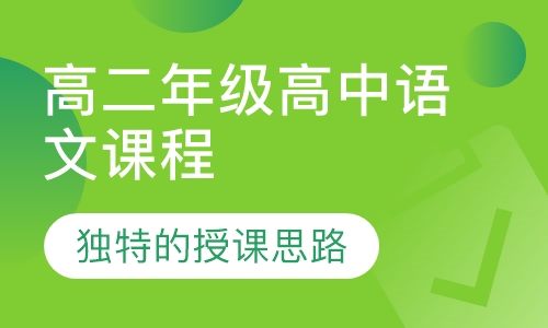 高二年级高中语文课程