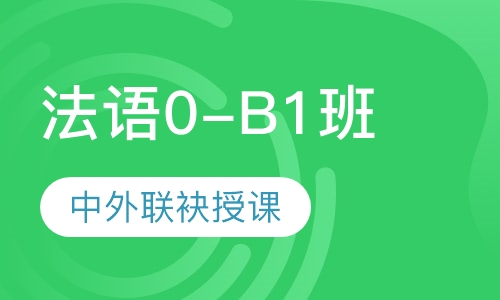 爱法语0-B1流利说课程班