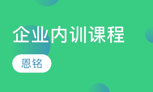 企业内训课程