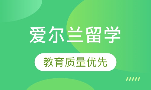 爱尔兰留学