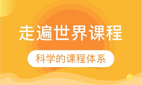 走遍世界课程
