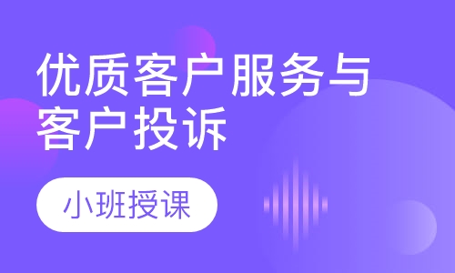 优质客户服务与客户投诉、抱怨处理技巧提升