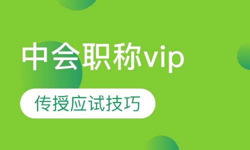 中级会计职称面授辅导vip班