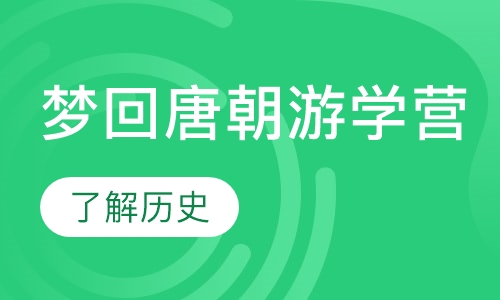 西安梦回唐朝游学营