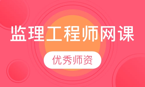 监理工程师网课