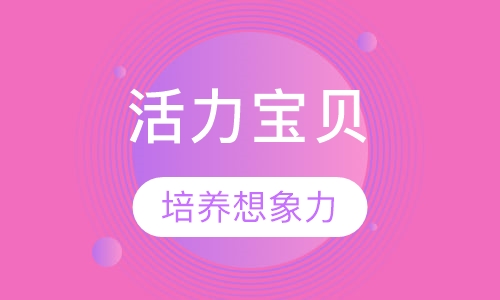 活力宝贝
