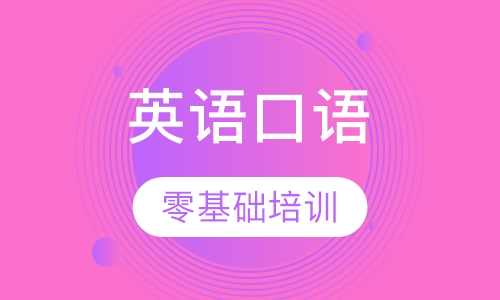 英语口语零基础培训