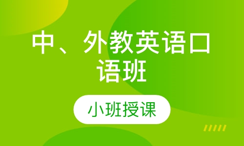 中、外教英语口语班