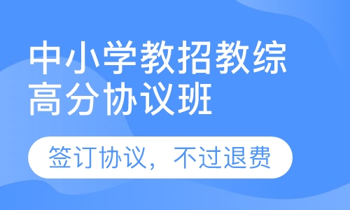 中小学教招教综高分协议班