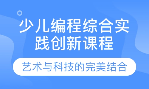 少儿编程综合实践创新课程