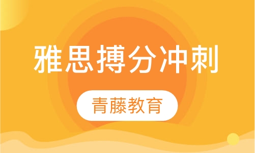 雅思搏分冲刺
