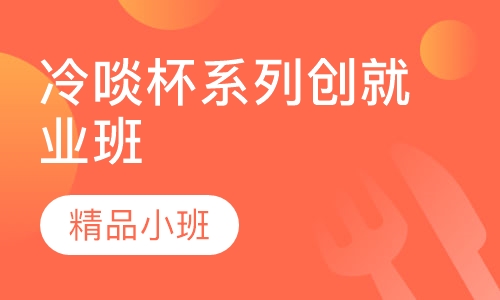冷啖杯系列创就业班