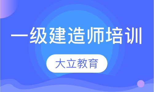 一级建造师培训一建通关班