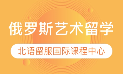 北语留服国际课程中心俄罗斯艺术留学项目