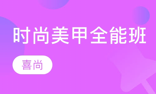 时尚美甲全能班