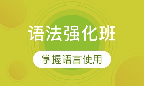 语法强化班