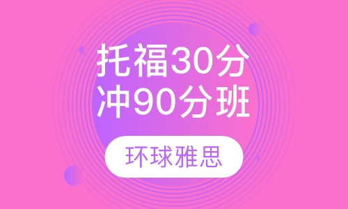 托福30分起点冲90分VIP6人班