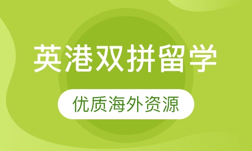 【英国 香港】（非港中科 非G5）全程留学服务