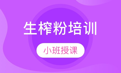 生榨粉培训
