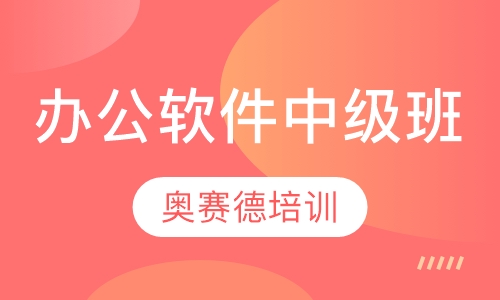 办公软件中级班