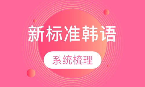 新标准韩国语