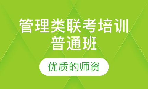 管理类联考培训普通班