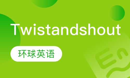 Twist and shout6-12岁