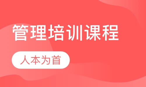 管理培训课程