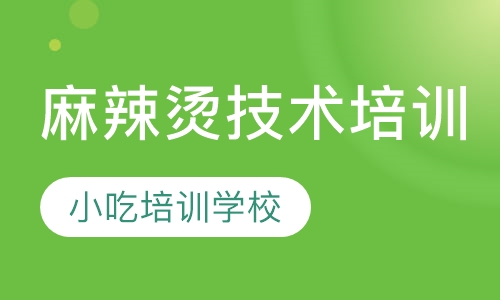 麻辣烫技术培训学习