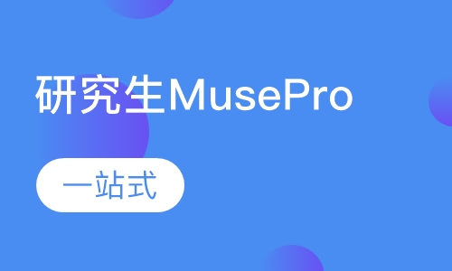 研究生Muse Pro课程