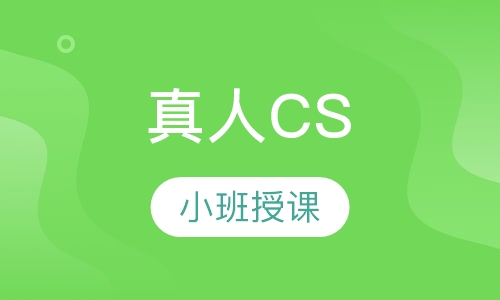 真人CS