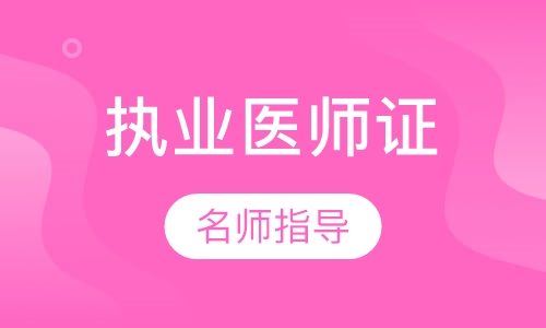 执业医师证