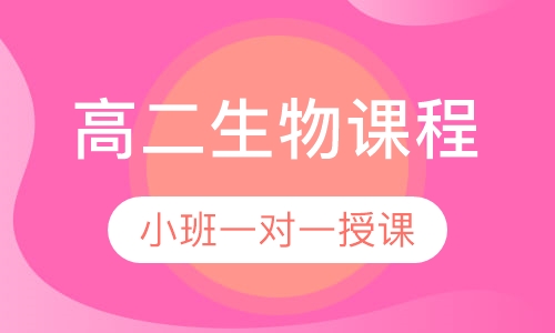 高二生物同步辅导