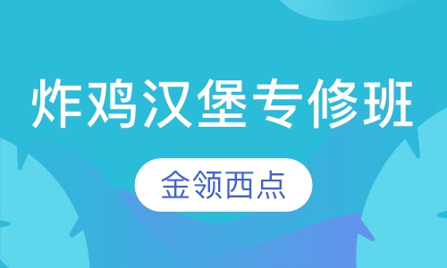 炸鸡汉堡专修班