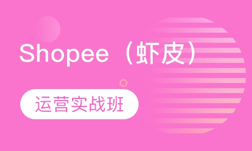 Shopee（虾皮）运营实战班