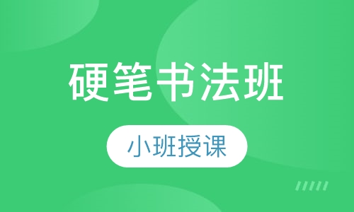 硬笔书法班