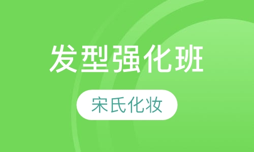 发型强化班