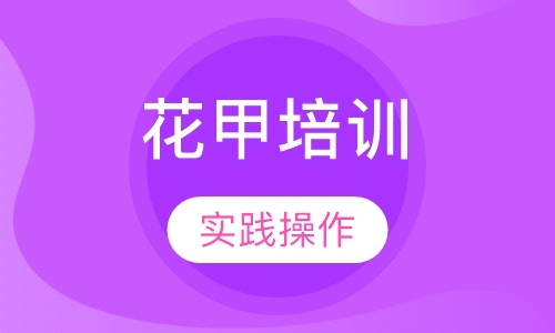花甲培训