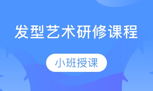 发型艺术研修课程