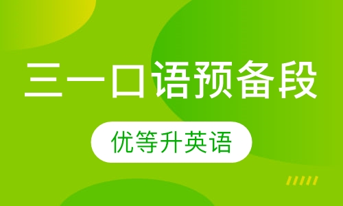 三一口语预备段