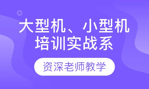 大型机、小型机培训实战系列课程表