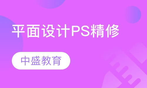 平面设计PS精修班