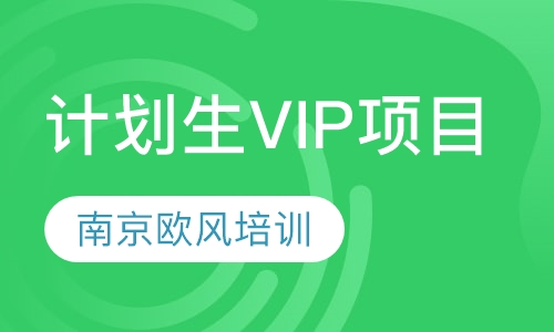 计划生VIP项目