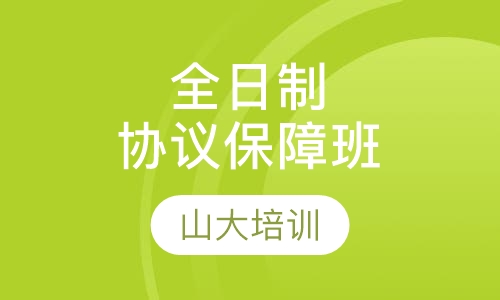 全日制协议保障班（笔试）