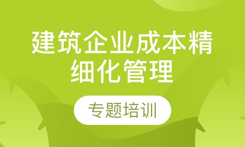 建筑企业成本精细化管理实战