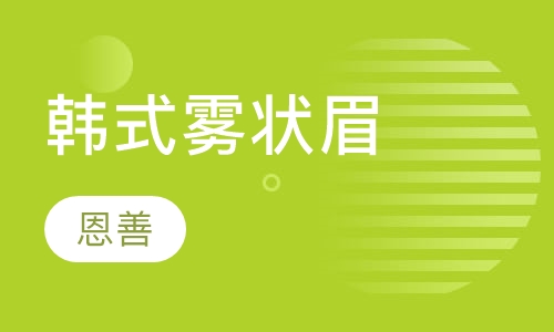 韩式雾状眉