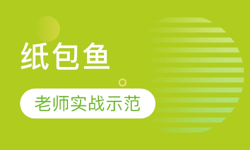 纸包鱼