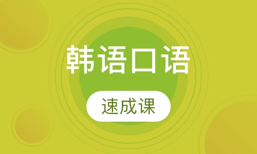 韩语口语速成课