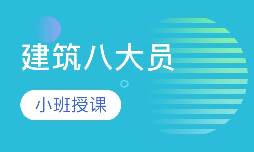 建筑八大员
