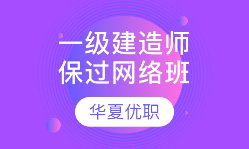 一级建造师VIP取证网络班